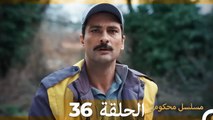 Mosalsal Mahkum - مسلسل محكوم الحلقة 36 (Arabic Dubbed)