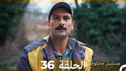 Mosalsal Mahkum - مسلسل محكوم الحلقة 36 (Arabic Dubbed)