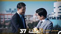 Mosalsal Mahkum - مسلسل محكوم الحلقة 37 (Arabic Dubbed)
