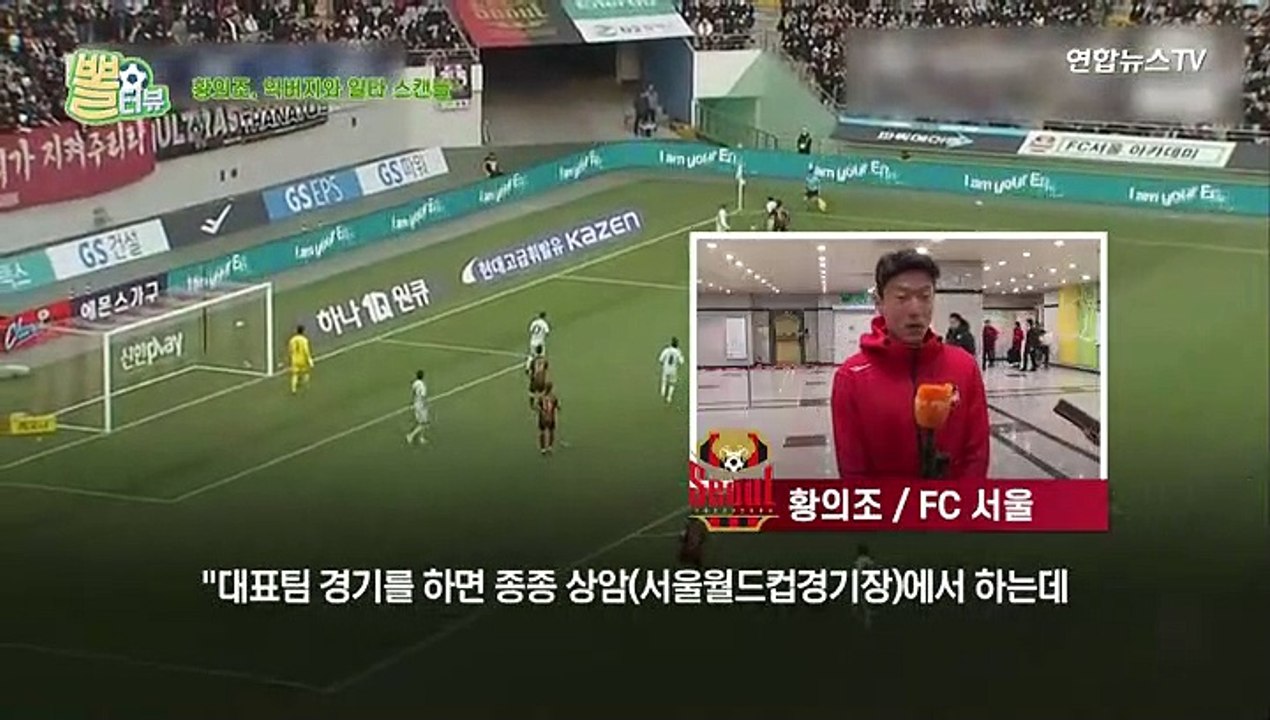 [뽈터뷰] 유럽 입시 재도전 황의조, 익버지와 '일타 스캔들'