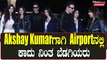 Akshay Kumar: ವಿಮಾನ ನಿಲ್ದಾಣಕ್ಕೆ ಬಂದಾಗ ಬಾಲಿವುಡ್ ಬೆಡಗಿಯರು ಮಾಡಿದ್ದೇನು | Filmibeat