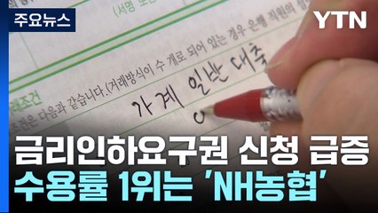 은행 금리 인하 요구 신청 급증...NH농협 수용률 1위 / YTN