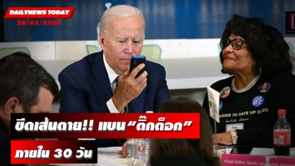 “ไบเดน” ขีดเส้นตาย แบนติ๊กต็อกจากอุปกรณ์สื่อสารส่วนกลาง “ภายใน 30 วัน” | DAILYNEWSTODAY 28/02/66
