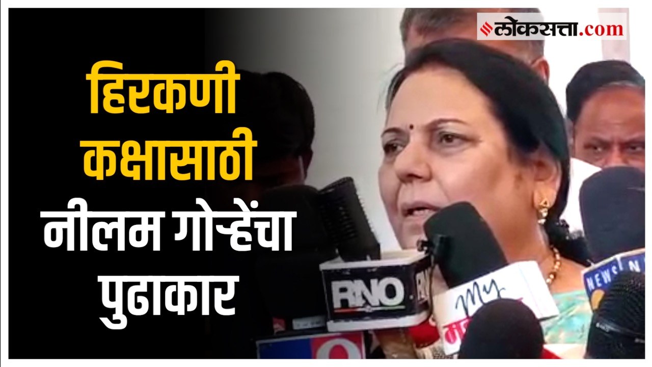 हलगर्जीपणा करणाऱ्यांवर होणार कारवाई; Neelam Gorhe यांची माहिती