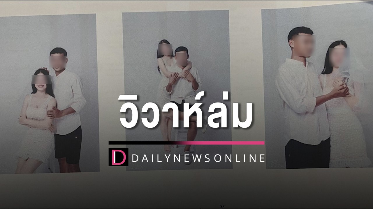 สุดช้ำหนุ่มนักฟุตบอลทีมดังสุรินทร์ หลอกยืมเงิน-แต่งงานสูญเงินกว่า 3 แสน | HOTSHOT เดลินิวส์ 28/02/66