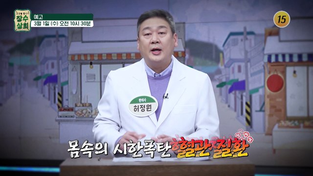 혈관 탄력을 사수하라!_장수상회 32회 예고 TV CHOSUN 230301 방송