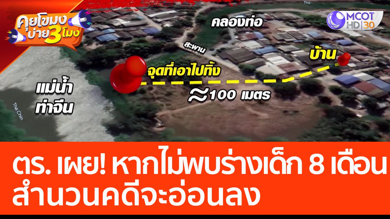 ตร. เผย! หากไม่พบร่าง ด.ช. 8 เดือน สำนวนคดีจะอ่...