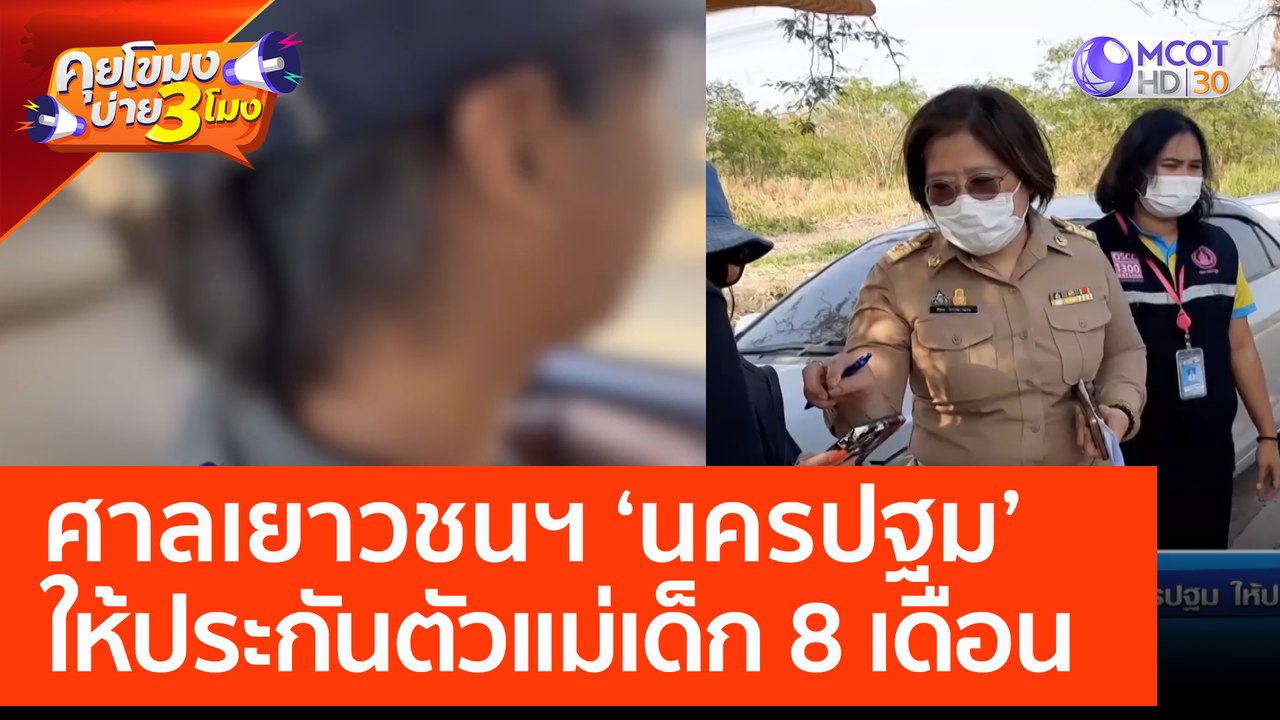 ศาลเยาวชนฯ นครปฐม ให้ประกันตัวแม่เด็ก 8 เดือน (...