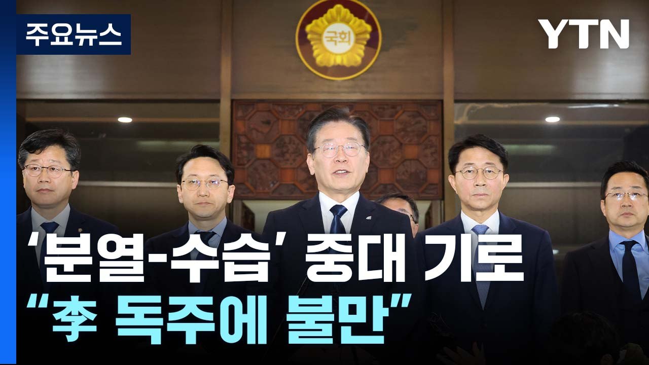 민주, '분열 or 통합' 중대 기로..."李 독주에 불만" / YTN