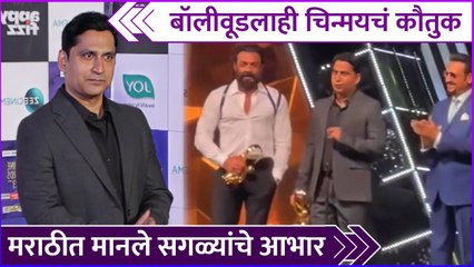 बॉलीवूडलाही चिन्मयचं कौतुक | Chinmay Mandlekar | Zee Cine Awards 2023