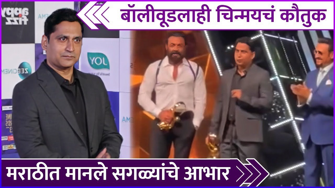 बॉलीवूडलाही चिन्मयचं कौतुक | Chinmay Mandlekar | Zee Cine Awards 2023