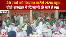 Strategy Made In Panipat:20 मार्च को Farmers करेंगे Parliament कूच,बोले-सरकार ने किसानों के मारे लठ