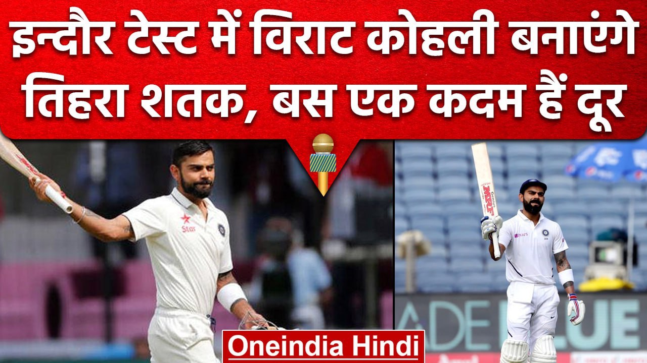 IND vs AUS: Virat Kohli लगाएंगे तिहरा शतक,तीसरे टेस्ट में इतिहास रचने से एक कदम दूर | वनइंडिया हिंदी