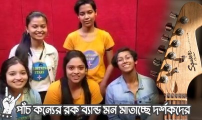 চন্দননগরের পাঁচ কন্যের তৈরি রক ব্যান্ড মন মাতাচ্ছে দর্শকদের