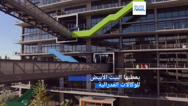 تيك توك: البيت الأبيض يمهل جميع الوكالات الفدرالية 30 يوماً لحذف التطبيق