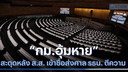 กม. อุ้มหาย สะดุดหลัง ส.ส. เข้าชื่อส่งศาล รธน. ตีความ l เนชั่นกรองข่าว | NationTV22