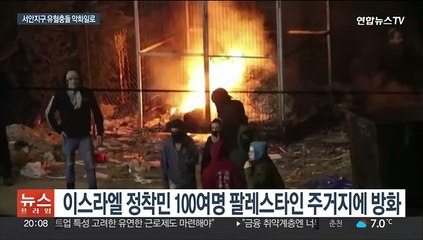유대인 정착촌 주민들, 팔레스타인 마을에 보복 공격