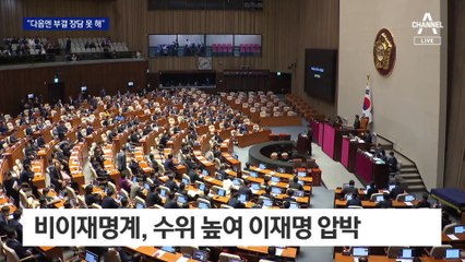 비이재명계, 수위 높여 압박…“李로는 총선 못 치러”