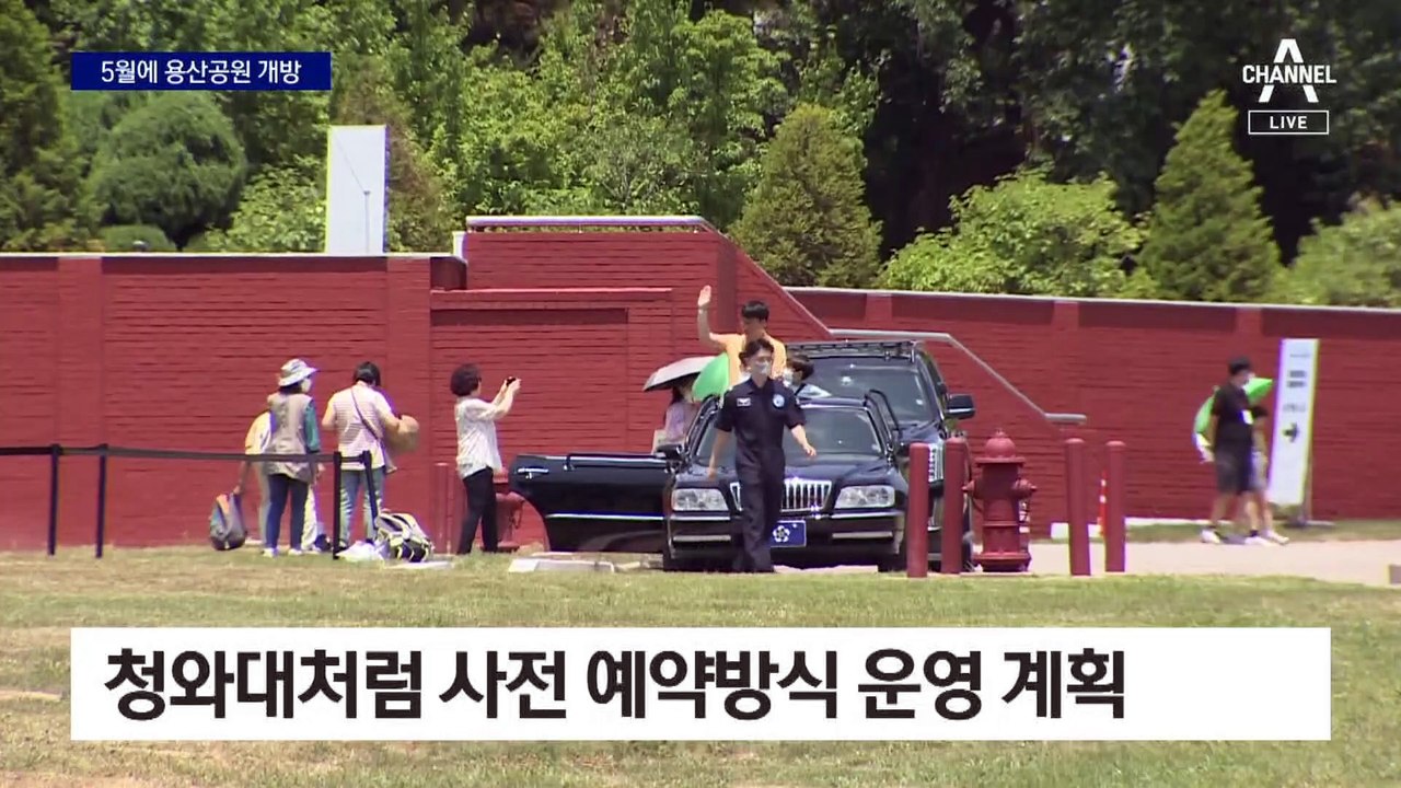 尹 대통령 취임 1주년 맞춰…5월부터 용산공원 개방