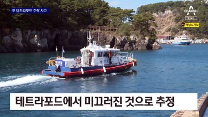 죽음의 테트라포드…복잡한 구조, 자력 탈출도 어려워