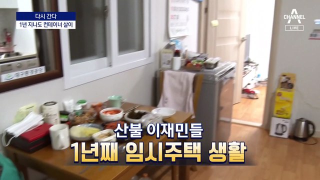 [다시 간다]최악 산불 1년…“바위도 나무도 겁나요”