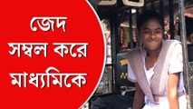 শারীরিক প্রতিবন্ধকতাকে অগ্রাহ্য করে মাধ্যমিকে লাবনী