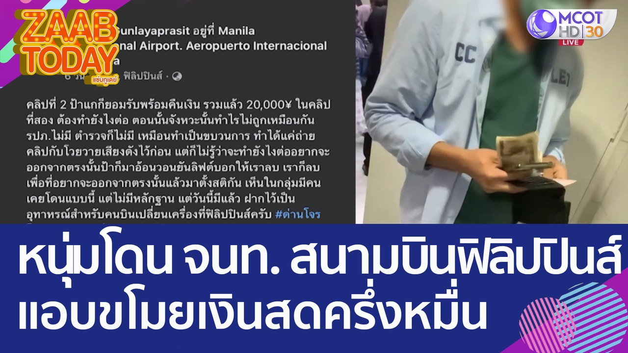 เตือนภัย นทท.! หนุ่มโดน จนท.สนามบินฟิลิปปินส์ แ...
