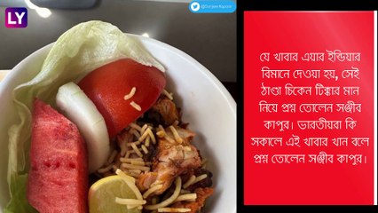 Air India এর খাবার নিয়ে তোপ শেফ সঞ্জীব কাপুরের
