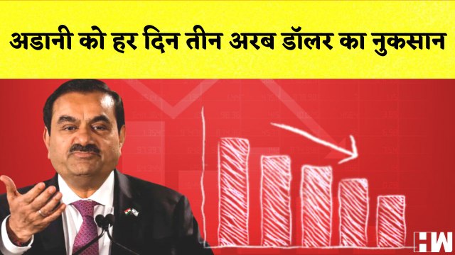Gautam Adani News अडानी को हर दिन तीन अरब डॉलर का नुकसान I Gautam Adani Enterprises