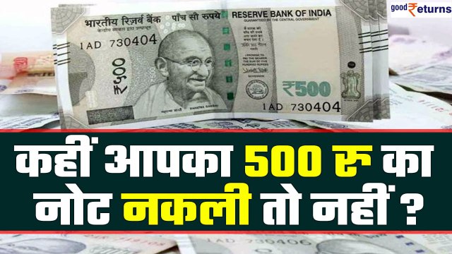 Beware of Fake note! कहीं आपका 500 रु का नोट नकली तो नहीं? PIB Fact Check | GoodReturns