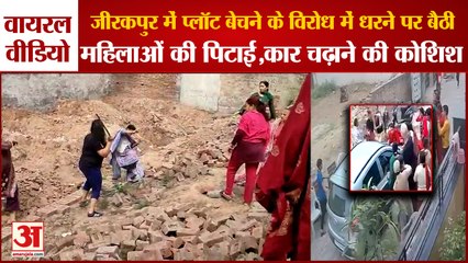 Mohali:Beatings Of Women Sitting On Dharna In Zirakpur|धरने पर बैठी महिलाओं की पिटाई का Viral Video