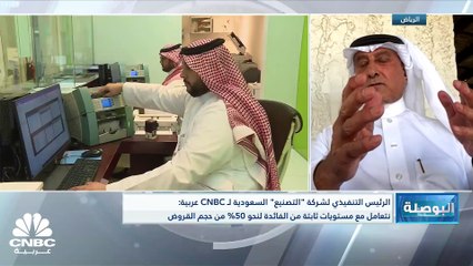 الرئيس التنفيذي لشركة التصنيع الوطنية لـ CNBC عربية: النصف الثاني من 2022 شهد انخفاضاً مخيفاً في أسعار المنتجات البتروكيماوية
