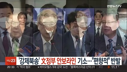 Скачать видео: '강제북송' 文정부 안보라인 기소…