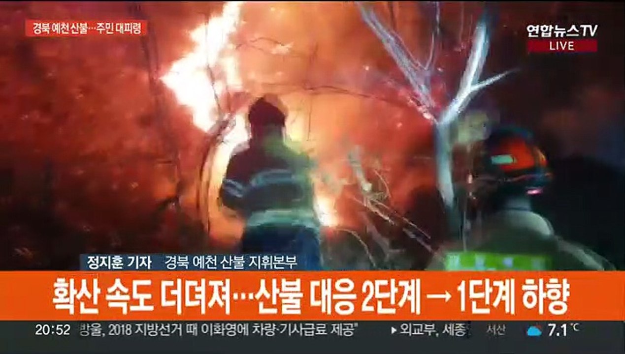 경북 예천 산불 대응 2단계 주민 대피령