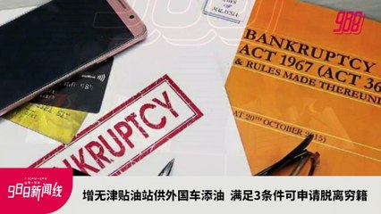 《988新闻线》2023年2月28日：副财长：取消T20汽油津贴，可省百亿开销！