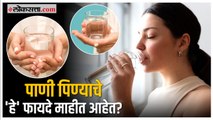 Health Tips: वेळच्या वेळी पाणी पिण्याचे 'हे' आहे ५ फायदे; जाणून घ्या | Water Intake