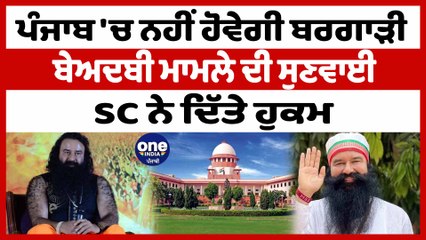 ਪੰਜਾਬ 'ਚ ਨਹੀਂ ਹੋਵੇਗੀ ਬਰਗਾੜੀ ਬੇਅਦਬੀ ਮਾਮਲੇ ਦੀ ਸੁਣਵਾਈ SC ਨੇ ਦਿੱਤੇ ਹੁਕਮ |Supreme Court| OneIndia Punjabi