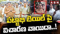 పట్టాభి బెయిల్ పై  విచారణ వాయిదా..! _ Pattabhi _ Jagan _ ABN Telugu