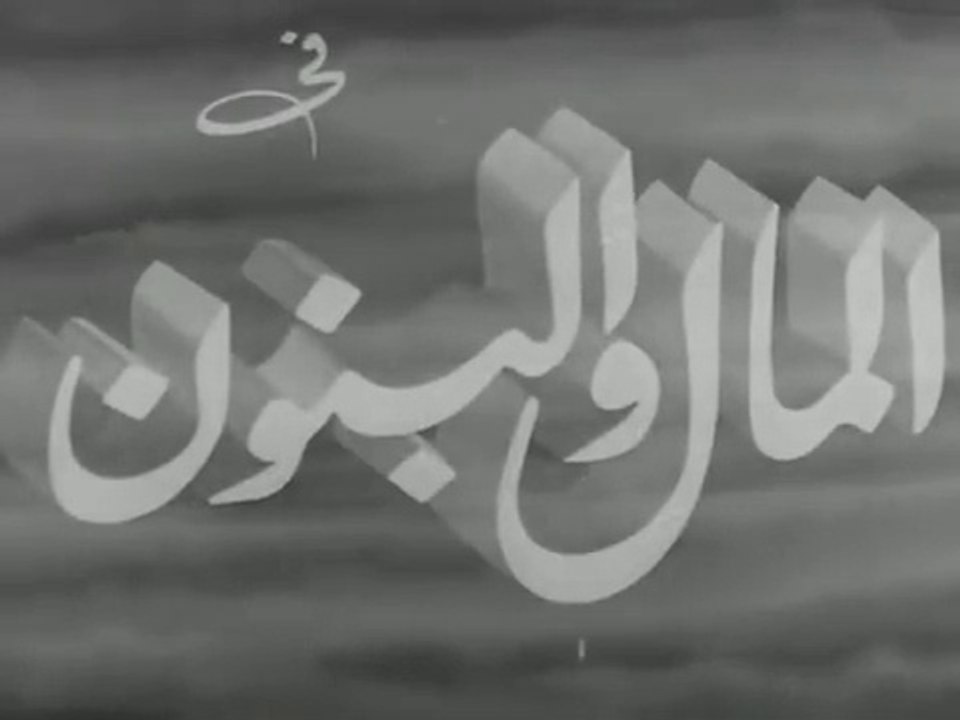فيلم المال و البنون بطولة عقيلة راتب و محسن سرح...