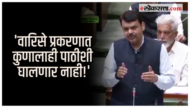 Devendra Fadnavis on Varise: २५ लाख रुपयांची मदत जाहीर झाली असल्याचे सांगत फडणवीसांचे स्पष्टीकरण