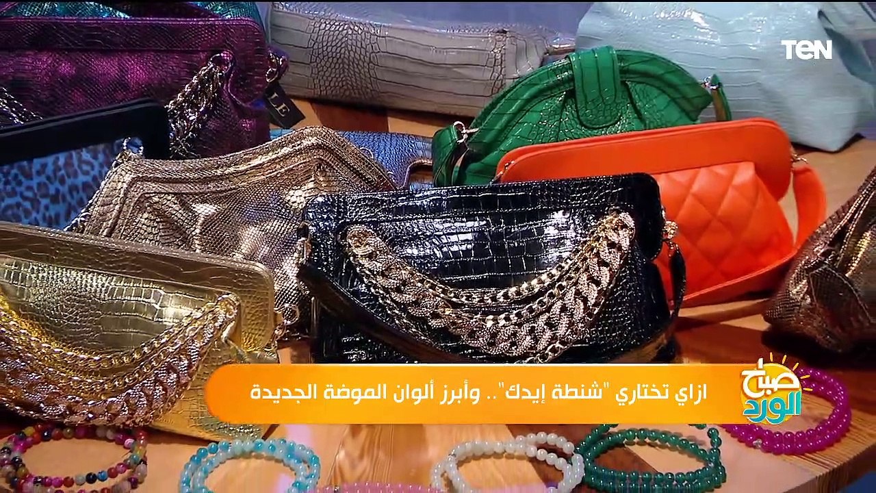 ازاي تختاري "شنطة إيدك".. وأبرز ألوان الموضة الجديدة
