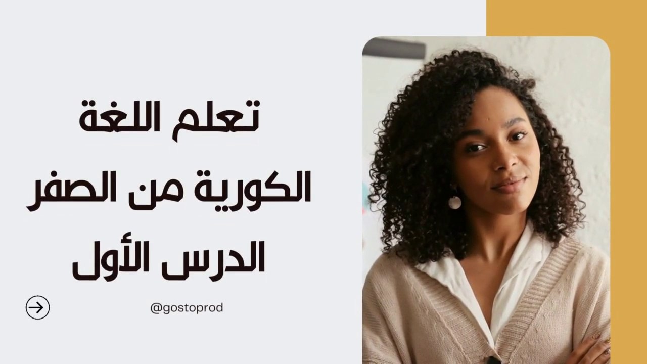 تعلم اللغة الكورية من الصفر- الدرس الأول