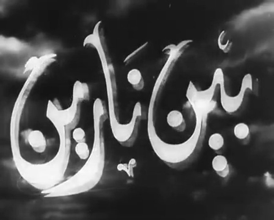 فيلم بين نارين بطولة انور وجدي و راقية ابراهيم...