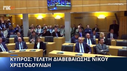 Χριστοδουλίδης: Θα κάνω το παν για να λυθεί το Κυπριακό εντός του συμφωνημένου πλαισίου
