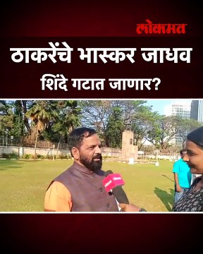 भास्कर जाधव शिंदे गटात जाणार', मोठा दावा...