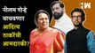 Neelam Gorhe वाचवणार Aaditya Thackeray यांची आमदारकी व्हीप बाजावून Eknath Shinde यांची नवी खेळी