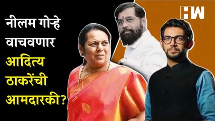 Neelam Gorhe वाचवणार Aaditya Thackeray यांची आमदारकी व्हीप बाजावून Eknath Shinde यांची नवी खेळी