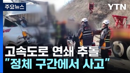 천안논산고속도로에서 잇딴 연쇄 추돌..."정체 구간에서 사고" / YTN