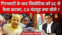 Manish Sisodia Arrested: Supreme Court से मनीष सिसोदिया को क्या झटका लगा ? | CBI | वनइंडिया हिंदी