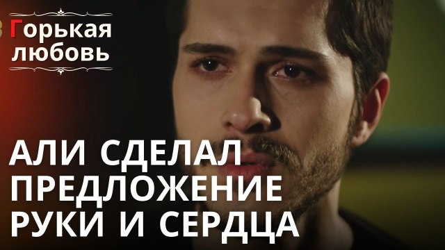 Али сделал предложение руки и сердца | Горькая любовь - Эпизод 8